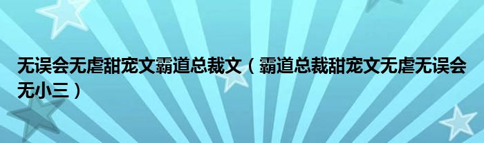 无误会无虐甜宠文霸道总裁文（霸道总裁甜宠文无虐无误会无小三）