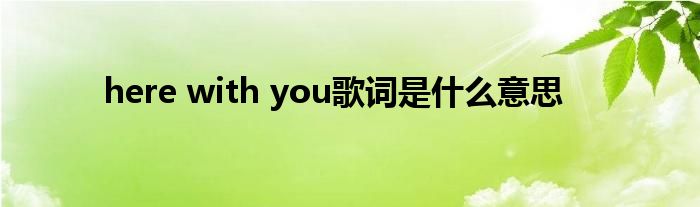 here with you歌词是什么意思