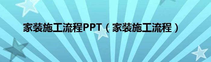 家装施工流程PPT（家装施工流程）