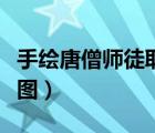 手绘唐僧师徒取经路线图（唐僧师徒取经路线图）