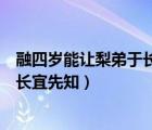 融四岁能让梨弟于长宜先知的意思拼音（融四岁能让梨弟于长宜先知）