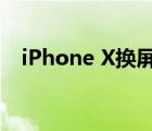 iPhone X换屏价格（iphonex换屏价格）