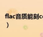 flac音质能刻cd光盘么（flac刻录cd光盘方法）