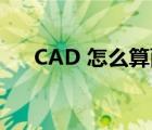 CAD 怎么算面积（cad图怎么算面积）