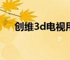 创维3d电视用什么眼镜（创维3d电视）