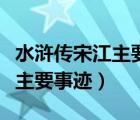 水浒传宋江主要事迹及性格特点（水浒传宋江主要事迹）