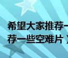 希望大家推荐一些空难片的理由（希望大家推荐一些空难片）