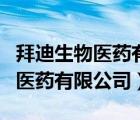 拜迪生物医药有限公司都有什产品（拜迪生物医药有限公司）