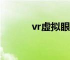 vr虚拟眼镜品牌（vr虚拟眼镜）