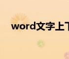 word文字上下居中怎么弄（word文字）