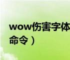 wow伤害字体怎么调大（wow伤害字体变大命令）