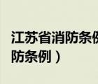 江苏省消防条例在法律体系中属于（江苏省消防条例）