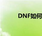 DNF如何双开（DNF怎样双开）