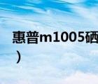 惠普m1005硒鼓加粉图解（惠普m1005硒鼓）