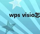 wps visio怎么画流程图（wps visio）