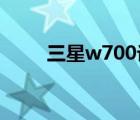 三星w700论坛（三星p1000论坛）