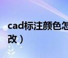 cad标注颜色怎么改2021（cad标注颜色怎么改）