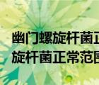 幽门螺旋杆菌正常范围值是多少C14（幽门螺旋杆菌正常范围）