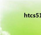 htcs510b套（htcs510b）