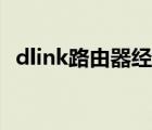 dlink路由器经常断网（dlink路由器限速）