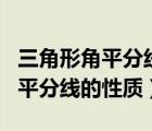 三角形角平分线的性质和判定定理（三角形角平分线的性质）