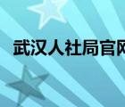 武汉人社局官网12333（武汉人社局官网）