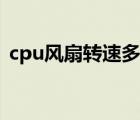 cpu风扇转速多少静音（cpu风扇转速多少）