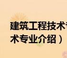 建筑工程技术专业介绍3000字（建筑工程技术专业介绍）