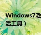 Windows7激活工具怎么用（windows7 激活工具）