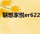 联想家悦er622安装视频（联想家悦er622）