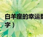 白羊座的幸运数字和倒霉数字（白羊座幸运数字）