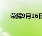 荣耀9月16日发布会（荣耀v9发布会）