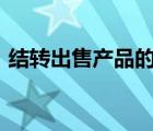 结转出售产品的实际成本12 000元会计分录