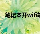 笔记本开wifi软件（笔记本设置wifi软件）