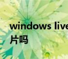 windows live照片库能以幻灯片方式播放图片吗