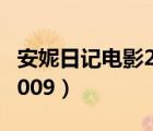 安妮日记电影2021百度网盘（安妮日记电影2009）