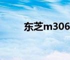 东芝m306拆机视频（东芝m306）