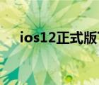 ios12正式版下载官网（ios 12正式版）