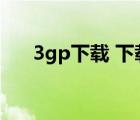 3gp下载 下载（3gp手机电影下载网）