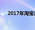 2017年淘宝卖什么好（淘宝卖什么好）