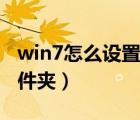 win7怎么设置文件夹加密（win7怎么加密文件夹）