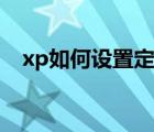 xp如何设置定时关机（xp定时关机软件）