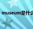 museum是什么意思（cinema是什么意思）