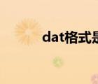 dat格式是什么意思（dat格式）