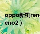 oppo新机reno2是不是5g手机（oppo新机reno2）