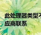 此处理器类型不支持该安装程序包请与您的供应商联系