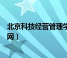 北京科技经营管理学院联系方式（北京科技经营管理学院官网）