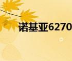 诺基亚6270游戏（诺基亚5220游戏）