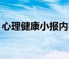 心理健康小报内容30字（心理健康小报内容）