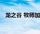 龙之谷 牧师加点最新（龙之谷 牧师加点）